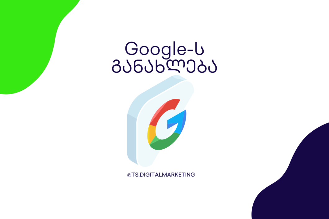 google-ს განახლება 2022