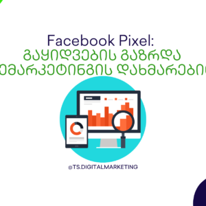 ფეისბუქ პიქსელი